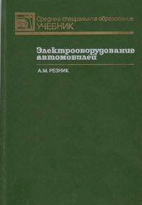 Электрооборудование автомобилей